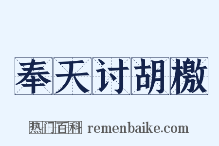 奉天讨胡檄是什么意思的图片